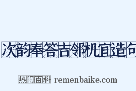 次韵奉答吉邻机宜造句是什么意思的图片